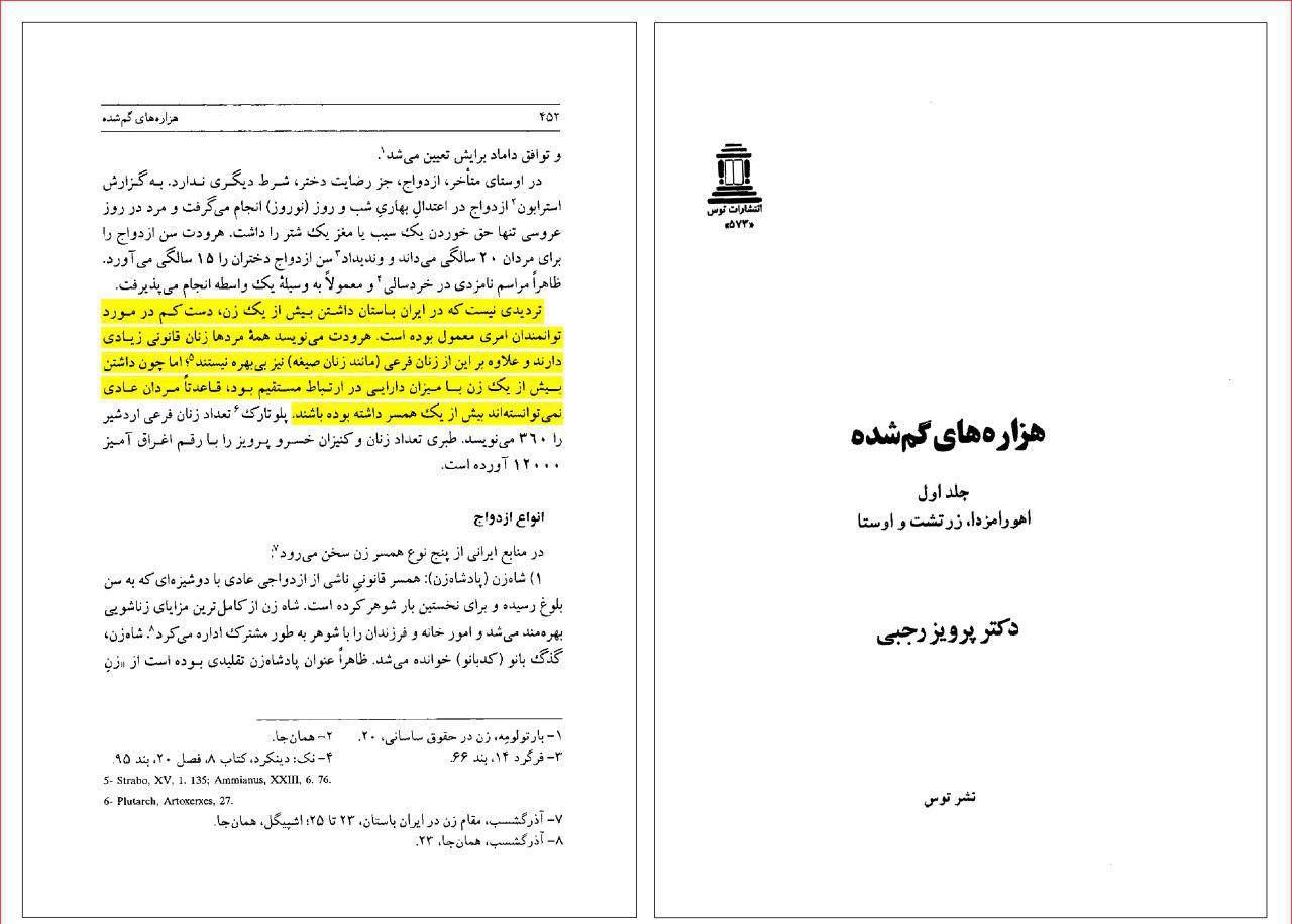 عادی بودن تعدد زوجات و ازدواج موقت در ایران باستان به گزارش دکتر رجبی (باستان شناس مشهور)
